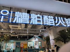 -濠七糟粕醋•海南酸汤火锅(中关村店)