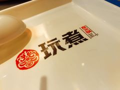 -玩煮炭火锅(延福街店)