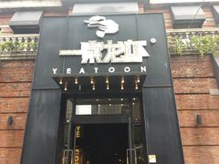 门面-一棠龙虾•王牌虾球(楚河汉街店)
