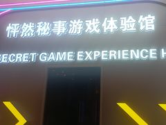 -怦然秘事游戏体验馆(银座和谐广场店)