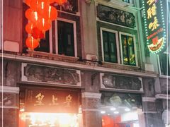 门面-皇上皇腊味店(下九路店)