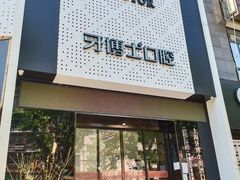 -牙博士口腔品牌连锁(杨浦店)