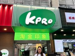 -KPRO肯律轻食(淘金店)