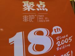 -聚点串吧·北京烧烤(朝北店)