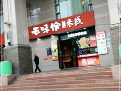 门面-云味馆·云南菜·云南米线(景田店)