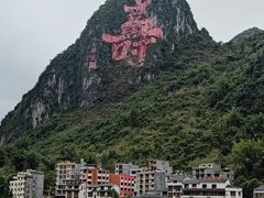 -长寿村