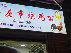 门面-石灰市毛记烧鸡公(解放碑店)
