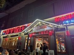 -郑件洋芋饭庄