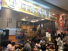 门面-阿香米线(深业上城店)