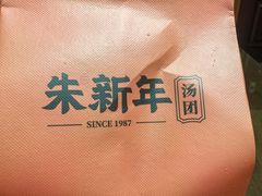 -朱新年·苏式汤团·面点(北寺塔店)
