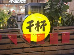 -木屋烧烤(观澜湖新城MH店)