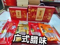 -鹏城八珍深圳特产手信(罗湖店)