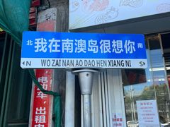 -南澳岛打卡果汁冰公司