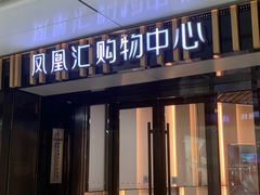 -凤凰汇购物中心