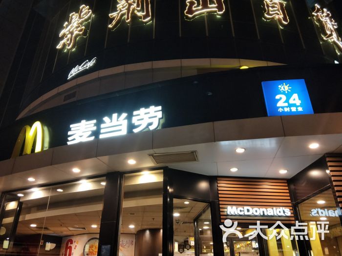 麦当劳(郑州紫荆山店)图片 第24张