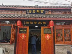 门面-焦家巷面馆
