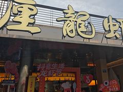 -巴厘龙虾·榜首油焖大虾(音乐学院·沿江酒馆店)
