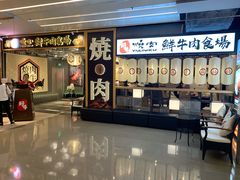 门面-好牛烧肉(世茂广场店)