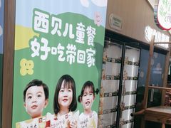-西贝(武汉群星城店)