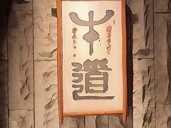 -牛道·和牛九食(市府恒隆广场店)