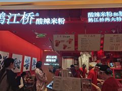 -鹤江桥·红油牛肉粉(SKP店)