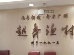-越秀渔村·35年老字号(盘福路店)