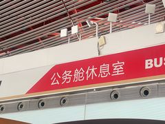 -首都机场t3-c国航两舱休息室