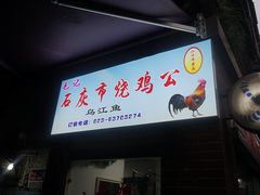 门面-石灰市毛记烧鸡公(解放碑店)