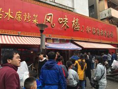 -西工饭庄快餐厅(西工小街店)