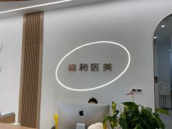 -嘉和医学脱毛中心