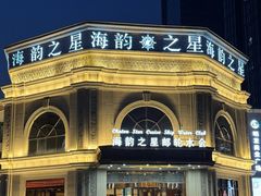 -海韵之星邮轮水会(明发商业广场店)
