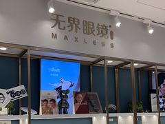 -无界眼镜MaxLess(五角场万达店)