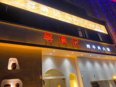 -寻滇记云南鲜牛肉火锅(北海路店)