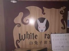 -白兔子密室(长寿路店)