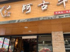 门面-阿古牛肉丸(一建店)