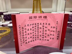 -中山国际酒店中餐厅