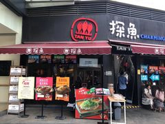 门面-探鱼·鲜青椒爽麻烤鱼(领展购物广场店)