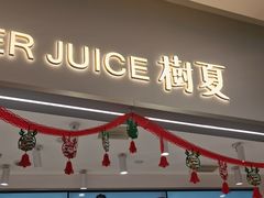 -树夏(来福士店)