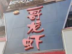 -金陵一哥龙虾馆(三牌楼总店)