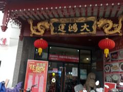 门面-大鸿运酒店·苏州菜·松鼠桂鱼(观前街店)