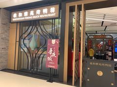 门面-羲和雅苑•北京烤鸭(吴中路万象城店)