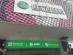 -但家香酥鸭(花溪民主路店)