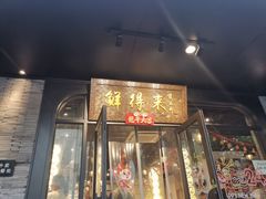 -鲜得来排骨年糕(即墨路店)