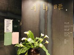 -半山腰·云南菜(侨福芳草地店)
