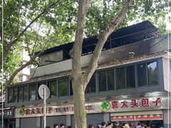 -袁大头包子(光华路店)