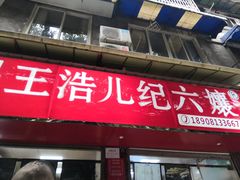 -王浩儿纪六孃甜皮鸭(乐山总店)