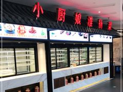 -小厨娘淮扬菜(六合欢乐港店)