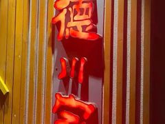-德川家日本料理(龙德广场店)
