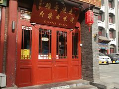 门脸-内蒙联营烧麦 草原石榴红(护国寺店)
