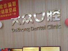 -爱尚大众口腔(南湖花园门诊)